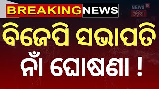 BJP ସଭାପତି ନାଁ ଘୋଷଣା ! Breaking News On BJP President Election | Manmohan Samal | Mohan Majhi