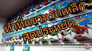 DIY ทำที่แขวนรถเหล็ก hot wheels สุดประหยัด