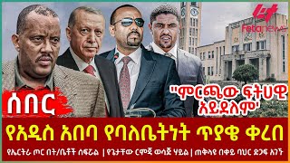 Ethiopia - የአዲስ አበባ የባለቤትነት ጥያቄ ቀረበ |የኤርትራ ጦር በት/ቤቶች ሰፍሯል | የጌታቸው ርምጃ ወሳጅ ሃይል |ጠቅላዩ በቀይ ባህር ድጋፍ አገኙ