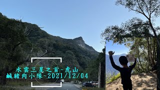 #親子登山#鹹豬肉小隊~#水雲三星之首 #虎山 @2021.12.04