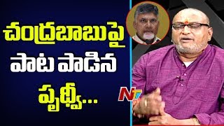 YCP Leader Prudhvi Sings Song On TDP Chief Chandrababu Naidu || NTV