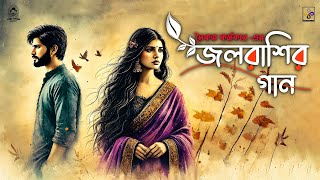 জলরাশির গান (Jolrashir Gaan)-Full audio lyrical l Saikat Karmakar l Devesh Mohon l valentine day