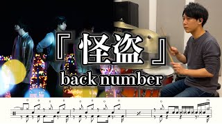 【back number】怪盗-叩いてみた【ドラム楽譜あり】(Phantom thief/back number)【Drum Cover】