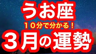 3月の運勢🧚うお座　圧倒的！！！安心感と手応えを手にする時！思う存分味わい尽くしてください(仕事・お金・人間関係)