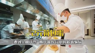 2元荷包蛋冲上热搜，遭到全网开骂，撕开餐饮行业的最新骗局