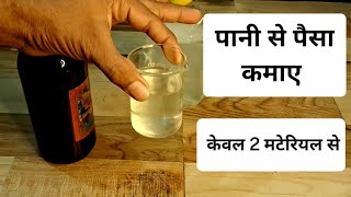 पानी से पैसा कमाए केवल 2 मटेरियल से @householdproduct02