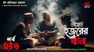 Bhoutik Dunia Episode 246 | আয়াত হুজুরের ঘটনা - শয়তানের প্রাসাদ | bhoutik dunia ayat hujur