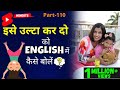 इसे उल्टा कर दो की English Vocabulary | 1-Minute English Speaking Practice , Kanchan English #shorts