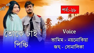 তোকে চাই পিচ্চি//A Romintck Love Story//Part:-28// Voice:-Tamim\u0026Noyonika