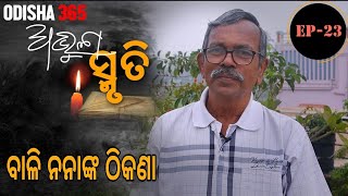 Abhula Smruti 23 | ବାଳି ନନାଙ୍କ ଠିକଣା | Baishnaba Charan Mohanty