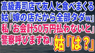 【スカッとする話】高級寿司店で友人たちと食べまくる義母「ここは嫁の店だからぜ～んぶタダよw」私「お会計50万円です。払わないなら警察呼びますね」→義母は顔面蒼白になり…【修羅場】