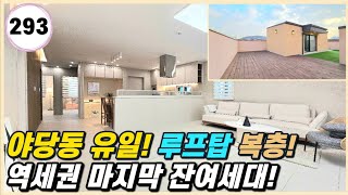 야당동 신축빌라 루프탑 복층! 역세권 유일 마지막 잔여세대입니다~!