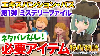 【牧場物語】エキスパンションパス第1弾クリアに必要なアイテムと入手方法【オリーブタウンと希望の大地】