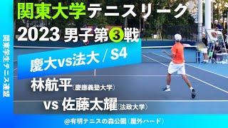 #超速報【関東リーグ2023/男子第③戦】林航平(慶大) vs 佐藤太耀(法大) 2023年度 関東大学テニスリーグ 男子第③戦 シングルス4