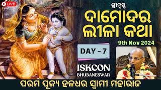 ଦାମୋଦର ଲୀଳା କଥା || Damodara-lila katha || Day - 7 || HH Haladhar Swami Maharaj || 9th Nov 2024