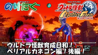 【実況なし】ウルトラ怪獣育成日和！ ベリアルカネゴン編！後編！ ウルトラ怪獣モンスターファーム【プレイ動画】