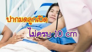 ปากมดลูกเปิดไม่ถึง 10 เซนติเมตรคลอดได้ไหม | ปากมดลูกไม่เปิด