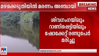 തമിഴ്നാട്ടില്‍ മഴക്കെടുതിയില്‍ മരണം അഞ്ചായി; ഷോക്കേറ്റ് മരിച്ചത് രണ്ടുപേര്‍|Tamil Nau