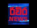 අමාත්‍ය හරීන් ප්‍රනාන්දු අතඩංගුවට harin franando breaking news