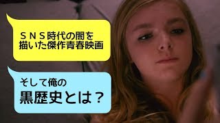 【感想】SNS時代の青春映画は何一つキラキラしていない闇を描いた。そして俺の黒歴史とは？/エイス・グレート 世界で一番クールな私へ