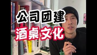 年底公司团建，酒桌文化，领导夹菜我转桌，领导举杯我不喝。