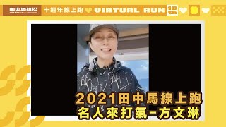 2021田中馬線上跑加油影片 方文琳