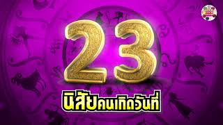 ดูดวง - นิสัยคนเกิดวันที่ 23 | เลขศาสตร์ ดวง โหราศาสตร์  Luck Luck Luck