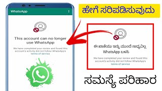 ಈ ಖಾತೆಯನ್ನು ಹೇಗೆ ಸರಿಪಡಿಸುವುದು WhatsApp ಅನ್ನು ಇನ್ನು ಮುಂದೆ ಬಳಸಲಾಗುವುದಿಲ್ಲ |ಈ ಖಾತೆಯು ಇನ್ನು ಮುಂದೆ