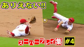 【MLB】ありえないスーパープレイ集【#4】