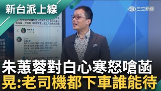 民眾黨連朱蕙蓉都留不住 還留得住誰？　連正式通知都沒就想開除創黨元老！ 給其他小草警訊？　鍾年晃：老司機都下車了　你還想繼續留？｜李正皓 主持｜【新台派上線 預告】20241202｜三立新聞台