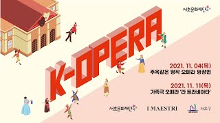 서초문화재단 K-Opera 시리즈 「가족극 오페라 \