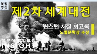 『윈스턴 처칠의 제2차 세계대전 회고록 』