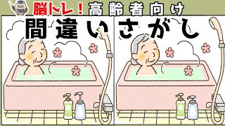 【間違い探しクイズ】脳トレに最適！楽しく頭の体操をしよう【認知症予防】