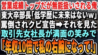 【感動する話】7年連続で営業成績1位の俺が高卒というだけで無能と言われ、東大卒部長から『低学歴はクビだw』と罵倒された→それを見ていた取引先美人社長が「年収10倍で専務として雇うわ」