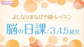 よしなりまなびや園-レッスン紹介【脳の日課】3.4.5歳児