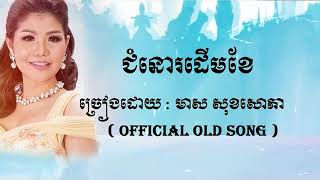 ជំនោរដើមខែ - មាស​ សុខសោភា - Meas Soksophea