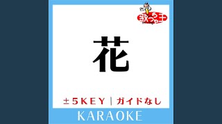 花 -4Key (原曲歌手:石嶺聡子)