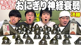 【大食い】当てて揃えて食べれなくなったら負け「おにぎり神経衰弱」が神回過ぎて歴史動いたwww