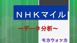 【競馬】NHKマイル２０１７データ分析/モカウオッカ