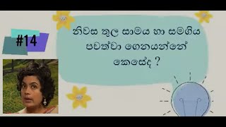 නිවස තුල සාමය සහ සමගිය පවත්වාගෙන යන්නේ කෙසේද?