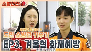 도민 소방관 키우기(培养岛民消防员) ep.3 겨울철 화재예방(冬季火灾预防)