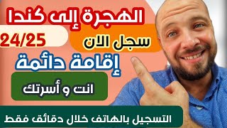 سجل اسمك للحصول على فيزا الهجرة الي كندا انت و اسرتك  خلال دقائق فرصة تاريخية للهجرة 2024/2025