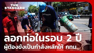 กทม. จับมือราชทัณฑ์ มอบหมายผู้ต้องขัง กำลังหลัก ขุดลอกท่อในรอบ 2 ปี | THE STANDARD