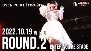 【Dリーグ】ROUND.2 5th MATCH 入場 / USEN-NEXT I'moon