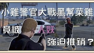 【GTA V】小雞警官大戰黑幫菜雞！竟被人妖強迫推銷？！(by 磑)