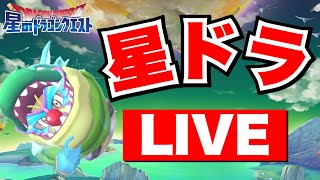 星ドラ　LIVE 　JOKER「ドラクエ5イベント周回。参加型。みんなで周回しよう！裏張りご自由に。」