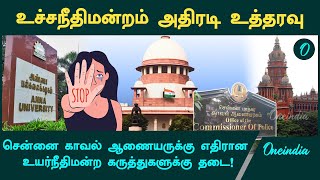 Anna University Case | சென்னை காவல் ஆணையருக்கு எதிரான உயர்நீதிமன்ற கருத்துகளுக்கு தடை!