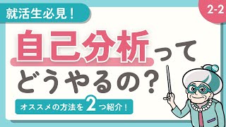 【就活アニメ】自己分析ってどうやるの？自己分析の方法2つとポイントを解説｜教えてABA婆 #2-2