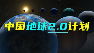 系外行星已超5000颗，中国地球2.0计划能找到外星生命吗？