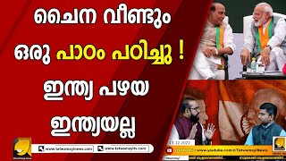 നേരിട്ട് എന്തെങ്കിലും ചെയ്യാൻ ചൈനക്ക് ഭയം! അതിർത്തി മാന്തൽ ആ രാജ്യത്തിന്റെ പൊതു സ്വഭാവം | CHINA